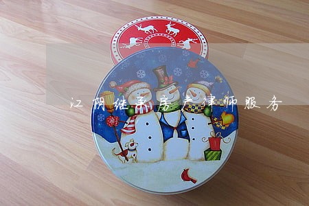 江阴继承房产律师服务 江阴继承房产律师服务