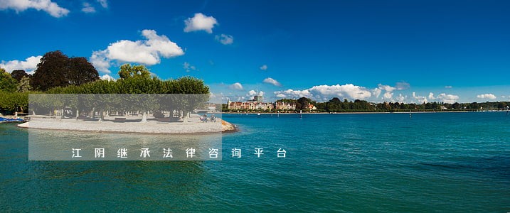 江阴继承法律咨询平台 江阴继承法律咨询平台