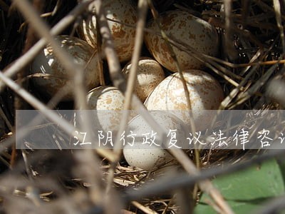 江阴行政复议法律咨询 江阴行政复议法律咨询