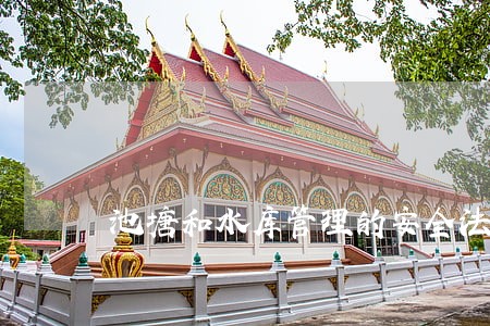 池塘和水库管理的安全法规 池塘和水库管理的安全法规