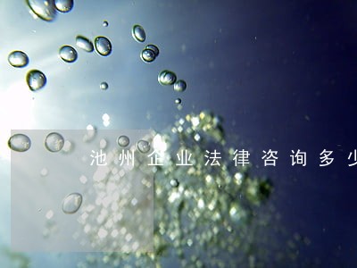 池州企业法律咨询多少钱 池州企业法律咨询多少钱