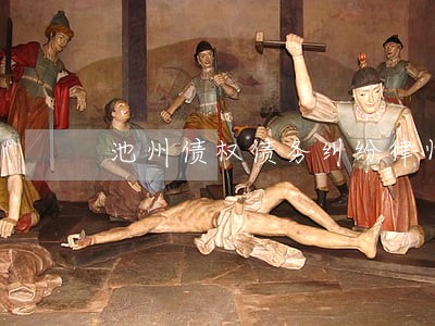 池州债权债务纠纷律师 池州债权债务纠纷律师