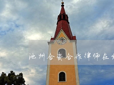 池州合资合作律师在线免费咨询 池州合资合作律师在线免费咨询