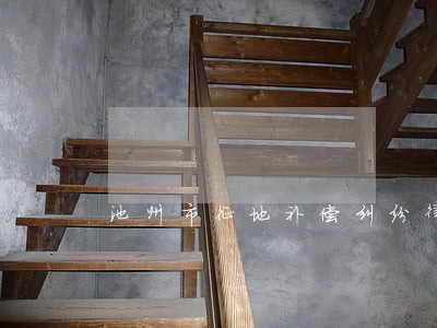 池州市征地补偿纠纷律师 池州市征地补偿纠纷律师