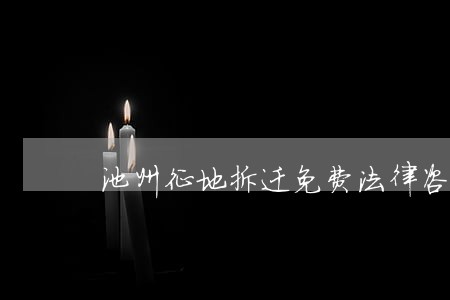 池州征地拆迁免费法律咨询热线 池州征地拆迁免费法律咨询热线