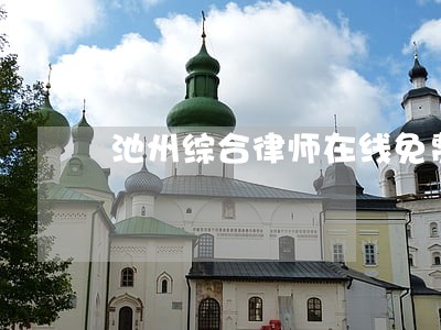 池州综合律师在线免费咨询 池州综合律师在线免费咨询