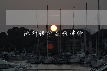 池州银行在线律师 池州银行在线律师