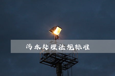 污水处理法规标准