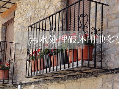 污水处理破坏田地多少违法
