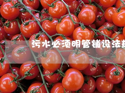 污水必须明管铺设法规