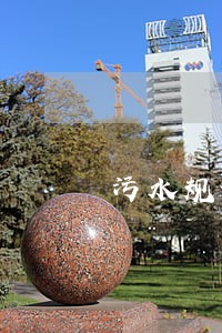 污水规划有关法规