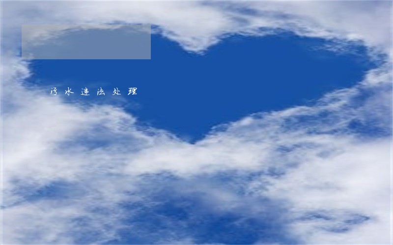 污水违法处理