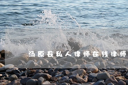 汤原县私人律师在线律师 汤原县私人律师在线律师