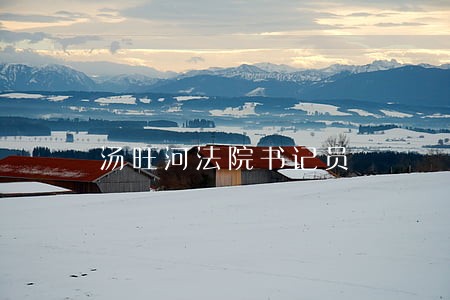 汤旺河法院书记员 汤旺河法院书记员