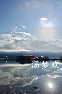 汤梦欢信用贷款逾期