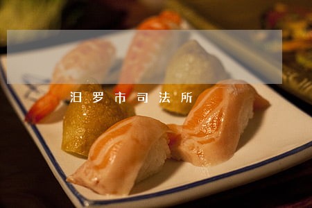 汨罗市司法所