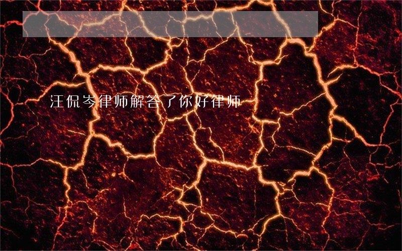 汪侃岑律师解答了你好律师 汪侃岑律师解答了你好律师