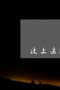 汶上法院下班时间 汶上法院下班时间