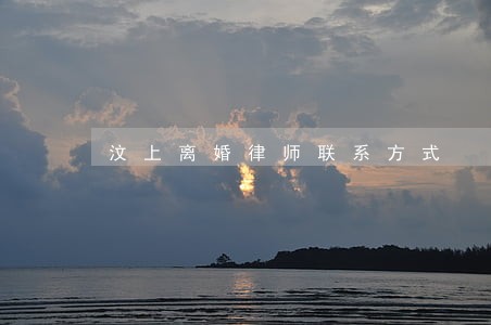 汶上离婚律师联系方式 汶上离婚律师联系方式