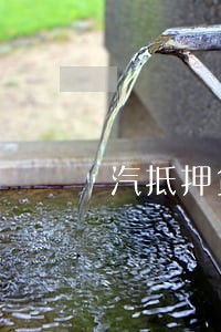 汽抵押贷款逾期 汽抵押贷款逾期
