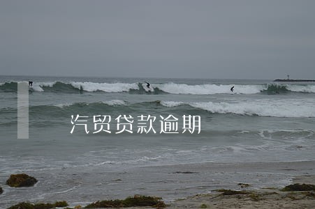 汽贸贷款逾期 汽贸贷款逾期