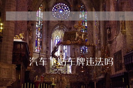汽车下贴车牌违法吗
