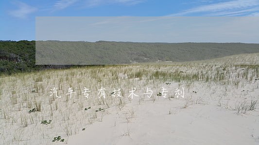 汽车专有技术与专利 汽车专有技术与专利