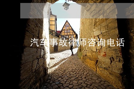 汽车事故律师咨询电话 汽车事故律师咨询电话
