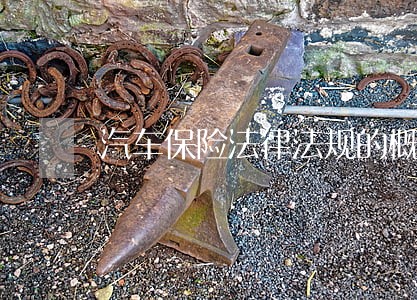 汽车保险法律法规的概述 汽车保险法律法规的概述