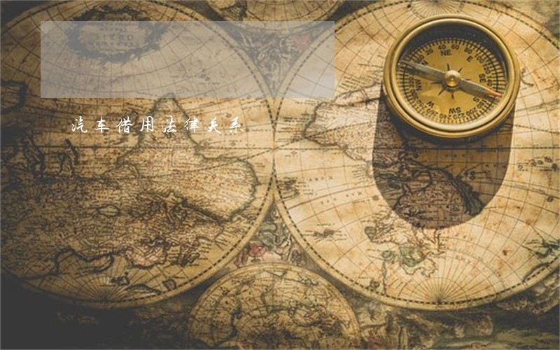 汽车借用法律关系
