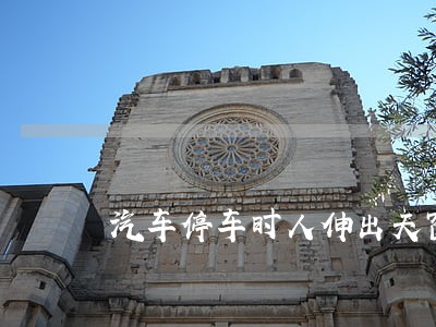 汽车停车时人伸出天窗算不算违法 汽车停车时人伸出天窗算不算违法