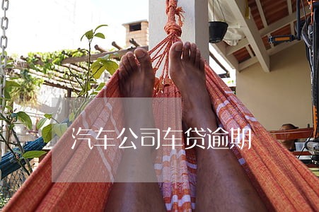 汽车公司车贷逾期 汽车公司车贷逾期