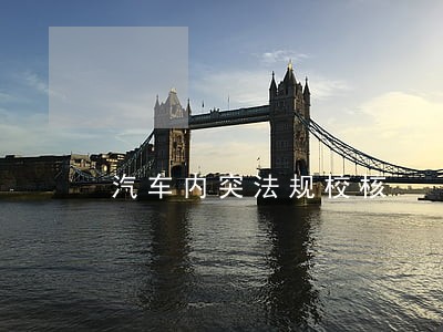 汽车内突法规校核 汽车内突法规校核