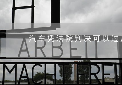 汽车凭法院判决可以过户么
