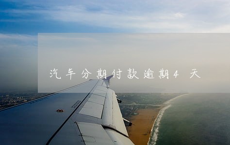 汽车分期付款逾期4天 汽车分期付款逾期4天