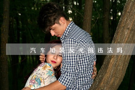 汽车加装反光镜违法吗 汽车加装反光镜违法吗