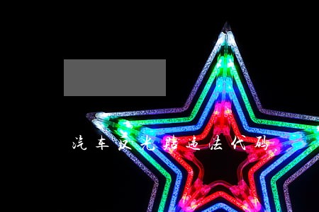汽车反光贴违法代码 汽车反光贴违法代码