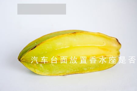 汽车台面放置香水座是否违法