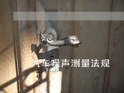 汽车噪声测量法规