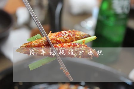 汽车地毯设计法规 汽车地毯设计法规