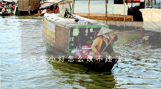 汽车小灯怎么改不违法 汽车小灯怎么改不违法