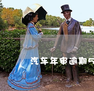 汽车年审逾期5个月罚款吗 汽车年审逾期5个月罚款吗