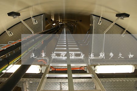 汽车抵押绿本逾期多久扣留车 汽车抵押绿本逾期多久扣留车