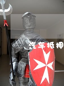汽车抵押贷款逾期上征信吗 汽车抵押贷款逾期上征信吗