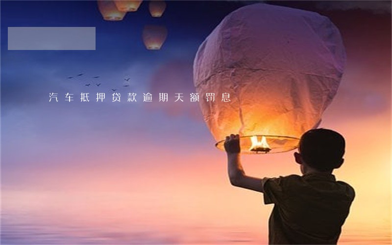 汽车抵押贷款逾期天额罚息 汽车抵押贷款逾期天额罚息