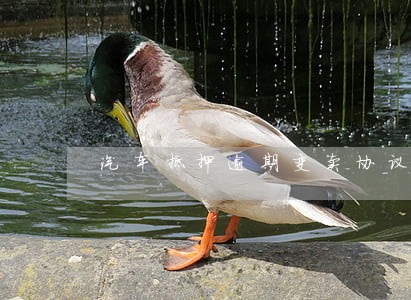 汽车抵押逾期变卖协议 汽车抵押逾期变卖协议