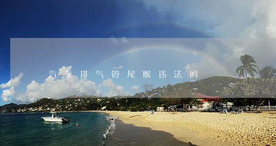汽车排气管尾喉违法吗 汽车排气管尾喉违法吗