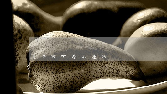 汽车改哪些不违法 汽车改哪些不违法