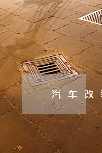 汽车改装中控违法吗 汽车改装中控违法吗