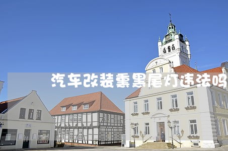 汽车改装熏黑尾灯违法吗